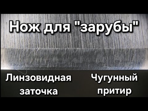 Видео: Линзовидная заточка ножа на "зарубу" для Московского Осеннего Клинка 2025. Чугунный притир