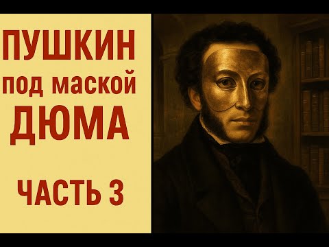 Видео: ПУШКИН под маской ДЮМА. Часть 3 — Тайна золотой маски