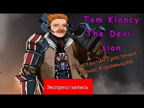 Видео: Tom Clancy’s The Division: После 30 жизнь только начинается? [Экспресс-запись]