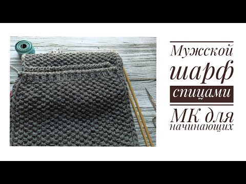 Видео: Мужской шарф спицами, МК для начинающих.