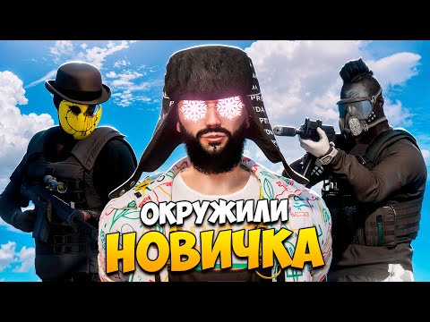 Видео: КРАЙМ ОКРУЖИЛ НОВИЧКА! НОВИЧЕК ПОЛУЧИЛ НАКАЗАНИЕ В GTA 5 RP / MAJESTIC RP