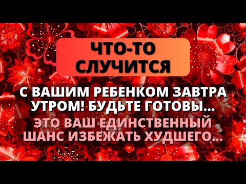 Видео: 😰 ЭТО О ВАШЕМ РЕБЕНКЕ! ЗАВТРА ВСЕ ИЗМЕНИТСЯ ДЛЯ НЕГО... - Послание с Небес