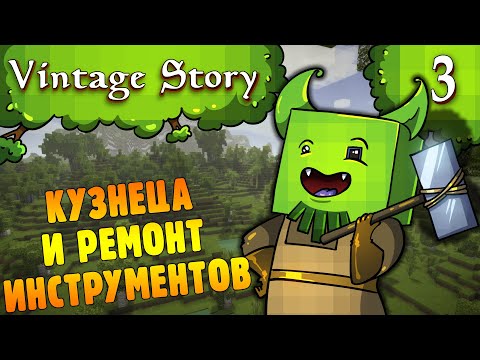 Видео: Кузница и Ремонт Иструмента |03| Vintage Story