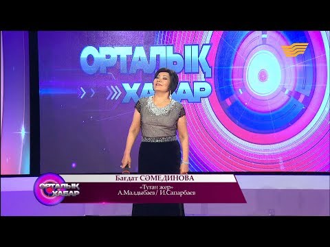 Видео: Бағдат Сәмединова - «Туған жер» (А. Малдыбаев / И. Сапарбеков)