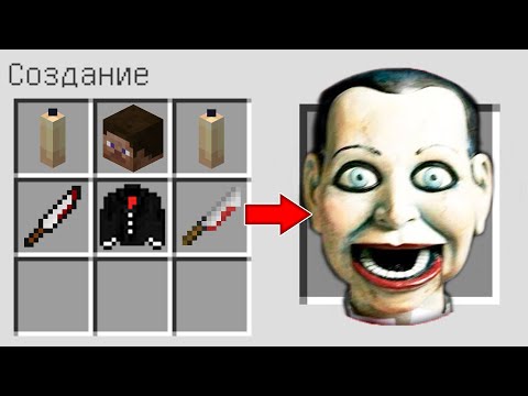 Видео: КАК СКРАФТИТЬ ЖУТКАЯ КУКЛА В МАЙНКРАФТ ? SCP CREEPY DOLL SLAPPY В MINECRAFT