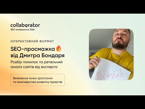 Видео: SEO-просмажка сайтів у real-time | Дмитро Бондар
