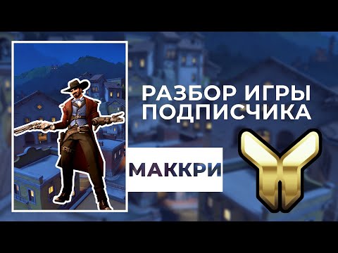 Видео: Разбор игры подписчика - Маккри. Золото. Дорадо.