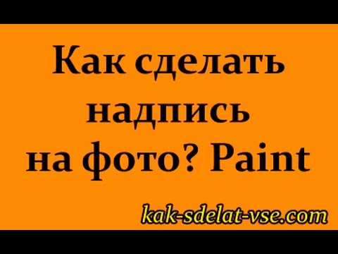 Видео: Как сделать надпись на фото? Программа Paint.