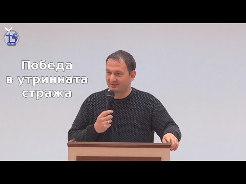 Видео: Победа в утринната стража |Пончо Будинов| 2021.01.17