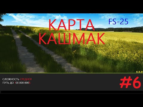 Видео: #FS25 КОШМАК ПРОХОЖДЕНИЯ КАРТЫ #6 (ПОД МУЗЫКУ)