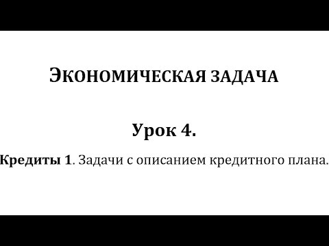 Видео: Экономическая задача на ЕГЭ по математике. Урок 4