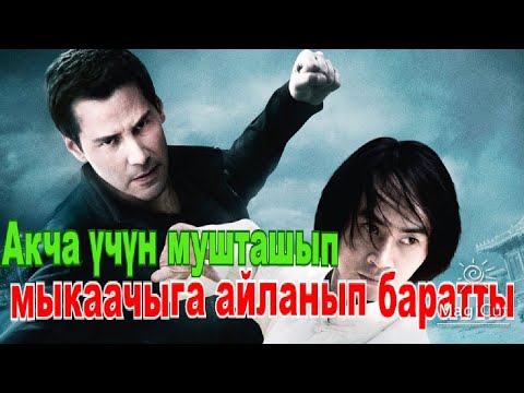 Видео: Акча үчүн мушташып мыкаачыга айланып баратканын сезген жок.#кыска #кыргызча #кино