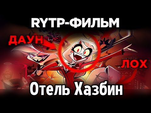 Видео: Отель Хазбин: RYTP-Фильм