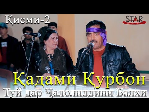 Видео: Кадами Курбон Сари павароти Чапаев