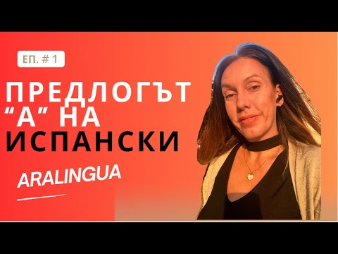 Видео: Еп.1: AraLingua подкаст: Предлогът A на испански 