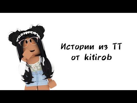 Видео: 🌊Истории роблокс из тиктока от kitirob🌊 | #роблокс #roblox #истории #towerofhell #актив #хочуврек