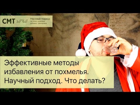Видео: Похмелье. Эффективные методы избавления от похмелья. Борьба с вредными привычками