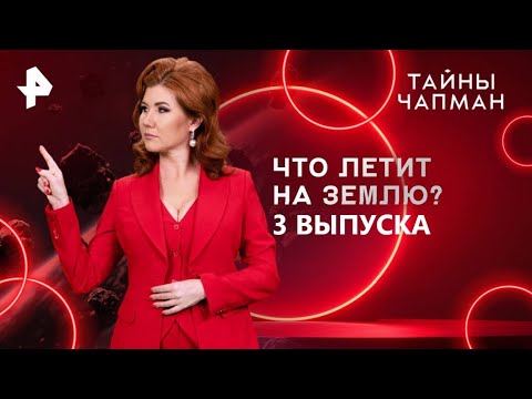 Видео: Что летит на землю? — Тайны Чапман (02.11.2025)