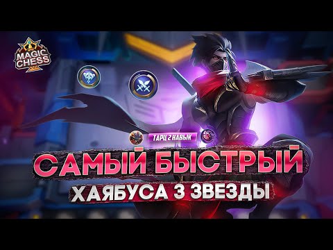 Видео: КТО СИЛЬНЕЕ ХАЯБУСА ИЛИ ЛЮНОКС?  MAGIC CHESS MOBILE LEGENDS