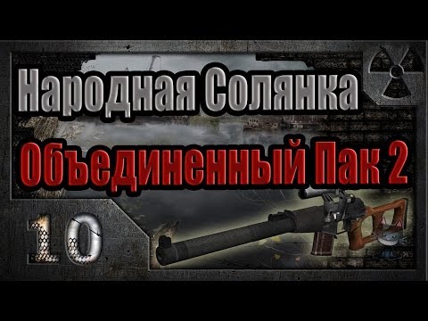 Видео: Народная Солянка + Объединенный Пак 2 / НС+ОП2 # 010. Зачистка Агропрома.