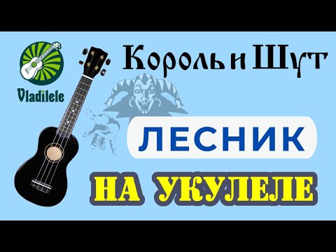 Видео: КОРОЛЬ И ШУТ - ЛЕСНИК разбор на укулеле