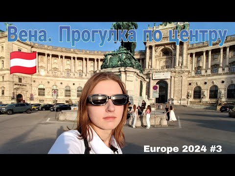 Видео: VLOG: Первый раз в Австрии, прогулка по центру Вены.