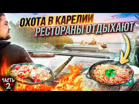 Видео: ОХОТА В КАРЕЛИИ//ВКУСНОСТИ НА КОСТРЕ РЕСТОРАНЫ ОТДЫХАЮТ//ЧАСТЬ 2