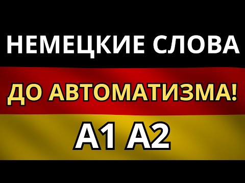 Видео: УЧИМ НЕМЕЦКИЙ ПЕРЕД СНОМ! - Запиши в подсознание самые нужные слова уровня A1-A2 и просто пользуйся!
