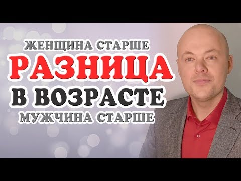 Видео: Разница в возрасте.  Когда женщина старше мужчины.  Когда мужчина старше женщины.