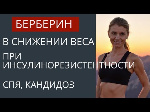 Видео: Таблетка для похудения Берберин от Сибирского Здоровья