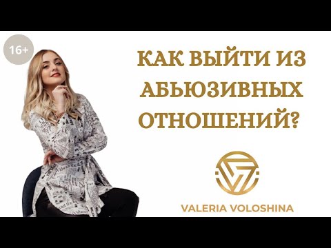 Видео: КАК ВЫЙТИ ИЗ ТОКСИЧНЫХ, АБЬЮЗИВНЫХ ОТНОШЕНИЙ? ЗАВИСИМОСТЬ И СТРАХ