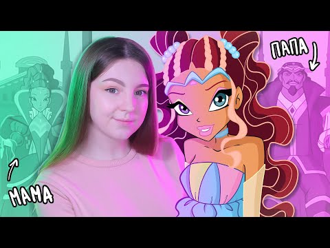 Видео: Разбор фей Винкс — родители Лейлы | Part 6.