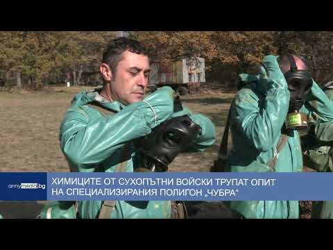 Видео: Химиците от Сухопътни войски трупат опит на специализирания полигон „Чубра“
