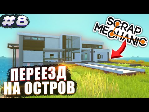 Видео: ПЕРЕЕЗД В HI-TECH ДОМ НА ОСТРОВЕ | Выживание Scrap Mechanic №8