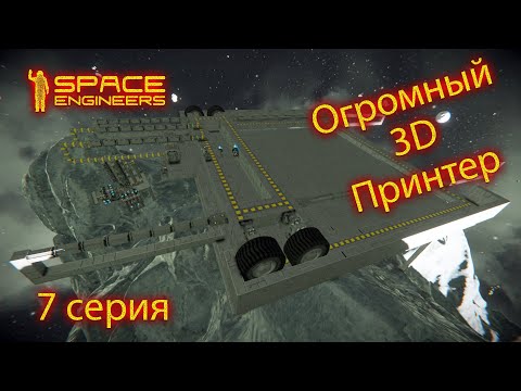 Видео: Space Engineers, огромный 3D принтер! (7 Серия)