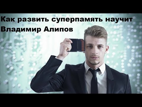 Видео: Как развить суперпамять научит Владимир Алипов