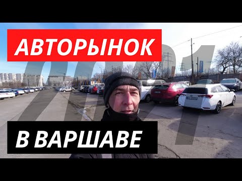 Видео: Авторынок в Польше 2021 (Автокомис в Варшаве, цены на авто в Польше)