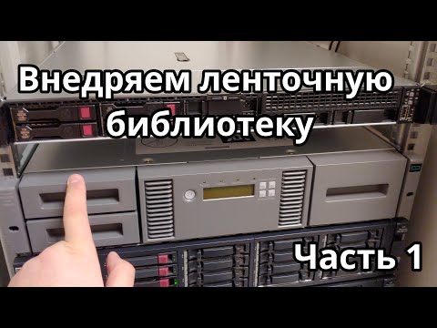 Видео: Сказ о том, как мы в офис ленточную библиотеку купили.