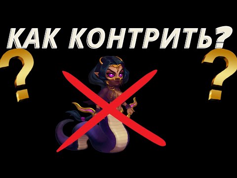 Видео: Хроники Хаоса - Как контрить Ясмин? | Кто кого контрит часть №2| Hero Wars - Counter heroes