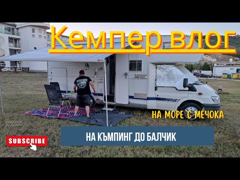 Видео: С кемпер из България - еп. 4 | Басейн, жега и комари