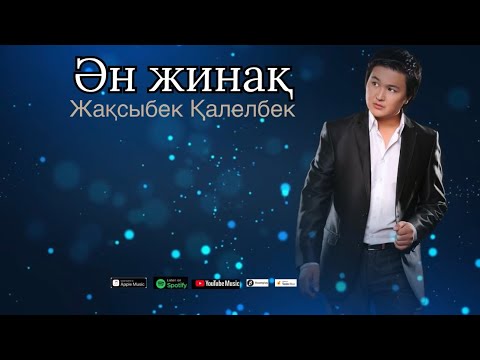 Видео: Бұл әнді тыңдай бергің келеді Ән жинақ Жаөсыбек Қалелбек