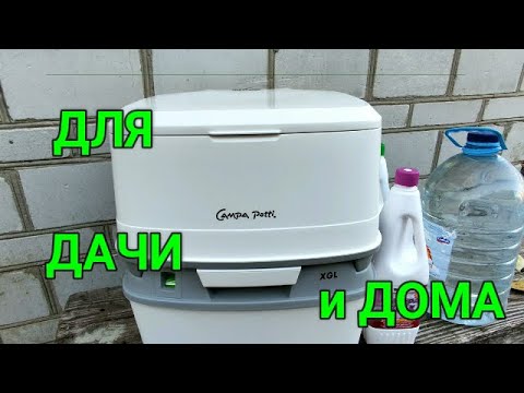 Видео: 🏡 БИОТУАЛЕТ ДЛЯ ДАЧИ И ДОМА. Жидкостный. КАК ПОЛЬЗОВАТЬСЯ