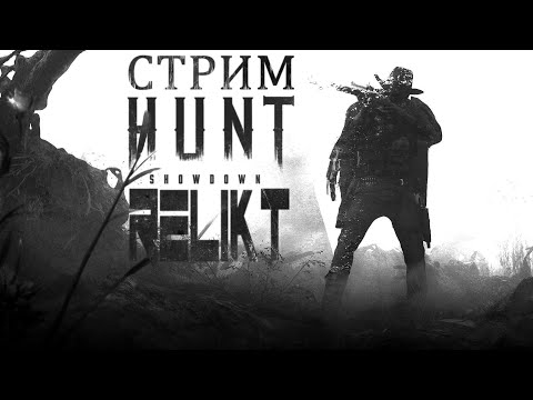Видео: 🔴Hunt: Showdown ➤ Учение тьма ➤ RELIKT