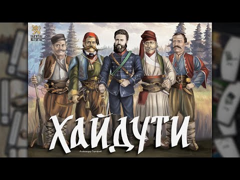 Видео: Хайдути – ръководство за игра