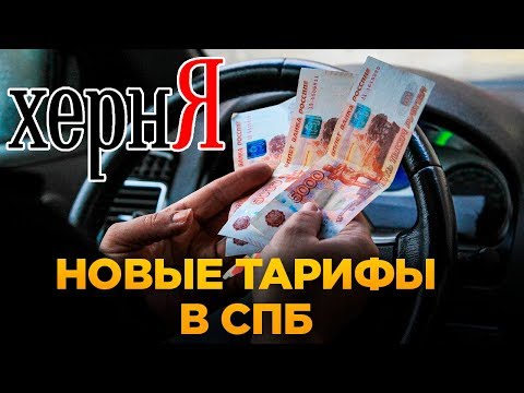Видео: Изменение тарифов и повышение комиссии Яндекс Такси в СПб