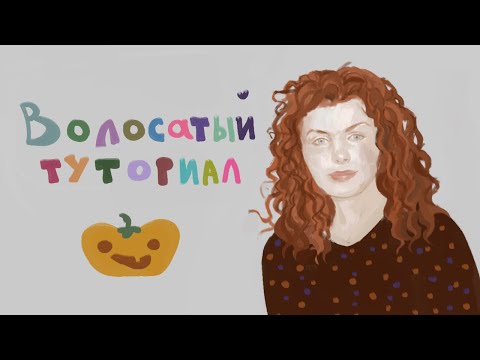 Видео: Волосатый туториал!!! Долой лысые бошки! 