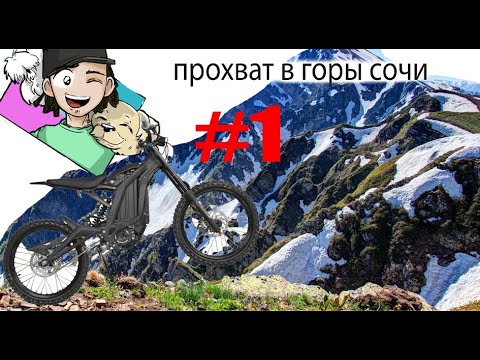 Видео: Прохват сочи серия 1