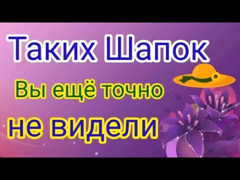 Видео: Новинки вязаных женских шапок.