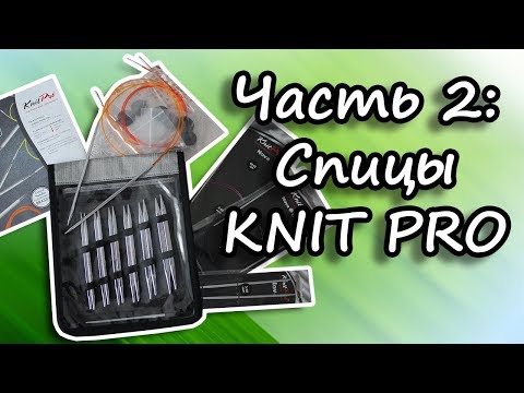 Видео: Часть 2. Покупка: спицы Knit Pro. Набор Nova Cubics.