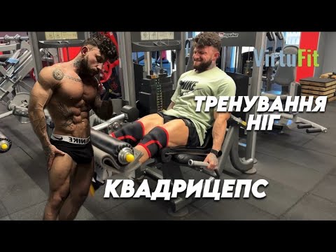 Видео: Тренування квадрицепсів — чому варто розділяти день ніг?